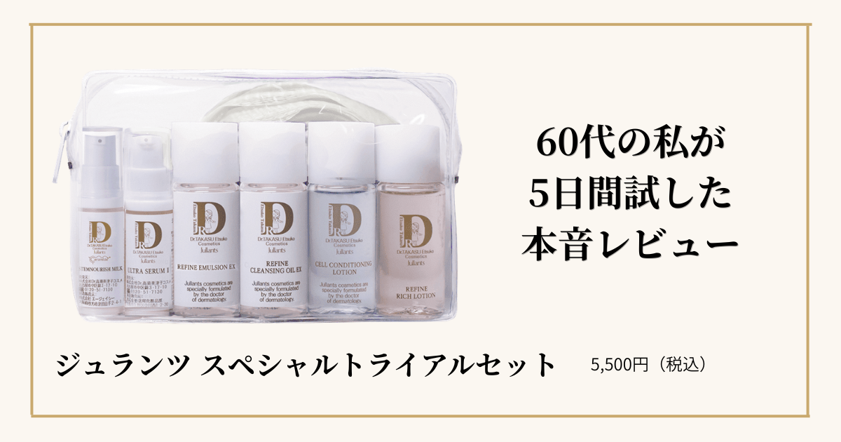 【ジュランツ口コミ】スペシャル トライアルセット 5日間レビュー｜60代の私が肌の変化に驚いた本音